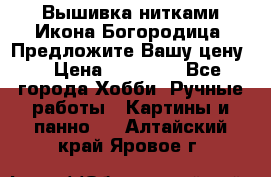 Вышивка нитками Икона Богородица. Предложите Вашу цену! › Цена ­ 12 000 - Все города Хобби. Ручные работы » Картины и панно   . Алтайский край,Яровое г.